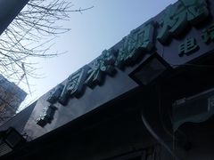 -同来顺烧烤餐厅(哈尔滨道店)