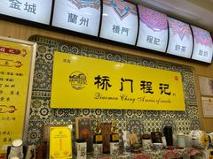 -桥门程记(兰州南关夜市店)