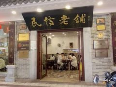 -民信老铺(华盖路店)