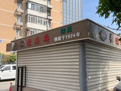-芦庄子桂顺斋(和平路总店)
