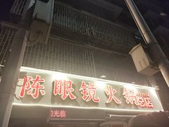 -陈眼镜火锅(总店)