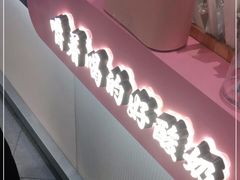-我是酸奶君(壹方城店)