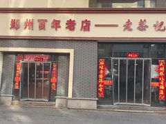 -老蔡记(德化美食街店)