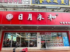 -日月永和中国餐饮名店(凤凰店)