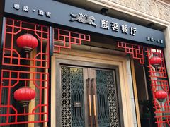 门面-麒茗餐厅·粤菜·宴会厅·海鲜(锦绣路店)