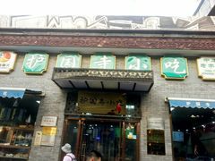 门面-护国寺小吃(东四店)