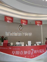 -壹加壹医疗美容·轻医美·美容外科