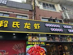 -段氏龙虾·烧烤·烤鱼(东书房路店)