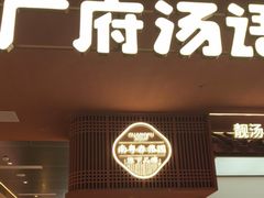 -广府汤语·靓汤·早茶·小粤菜(仁恒梦店)