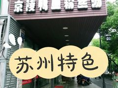 门面-京陵鸭血粉丝汤(景德路店)