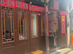 -六爷门框百年卤煮