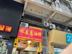 门面-咏春葱油饼(德政中路店)