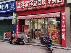 门面-蒋家槟豆面皮(友爱路店)