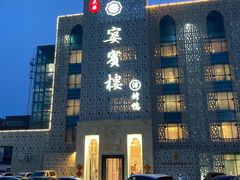 -大柴·宴宾楼(芥园西道店)