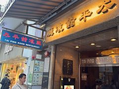 -太平馆餐厅(尖沙咀店)
