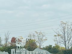 -宁波杭州湾国家湿地公园