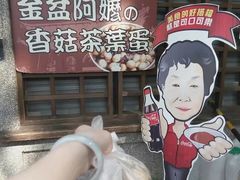 -金盆阿嬷香菇茶叶蛋(玄光店)