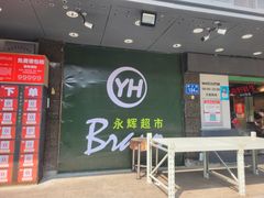 -永辉超市(群众路店)
