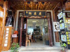 门面-鞠婆婆•绵绵冰•凉糕•手工冰粉(苏稽一店)