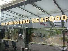 招牌&nbsp;in&nbsp;english-无招牌海鲜餐厅(怡丰城店)