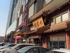 -七菜馆·东北菜·蒸饺(文体路店)