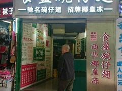 门面-食盈碗仔翅(星玺广场店)