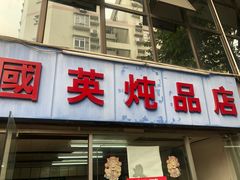 门面-国英炖品店(甲子路店)