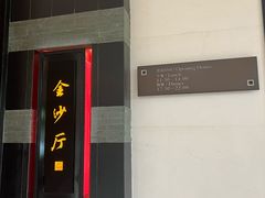 -杭州西子湖四季酒店·金沙厅