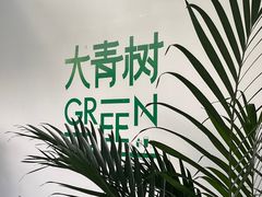 -大青树咖啡(大理古城店)