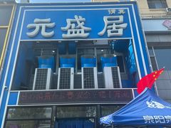 -元盛居(生态大街店)