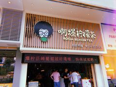 门面-阿爆柠檬茶(容桂店)
