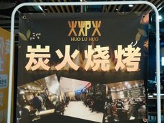 门面-火炉火自助餐(枫蓝国际店)