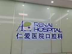 -上海仁爱医院口腔科 · 种植