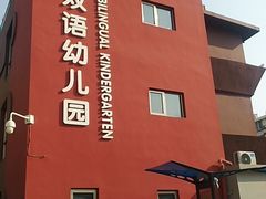 -京师双语幼儿园