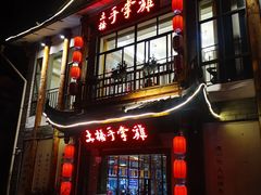 门面-土桥手掌鸡·26年灌县老味道(都江堰店)