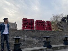-韩城古城