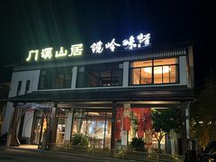 -门溪山居·镜岭味道