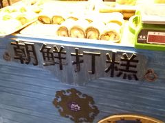 -朝鲜族打糕(时尚天河店)