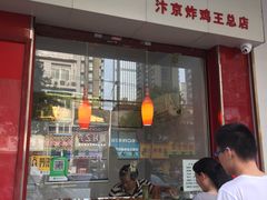 门面-汴京炸鸡王(蔡锷北路店)