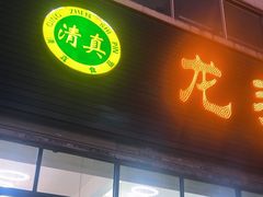 -龙头街回族餐厅(蒜村新区农大店)