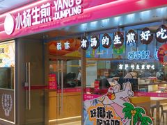 -小杨生煎(湟普汇店)