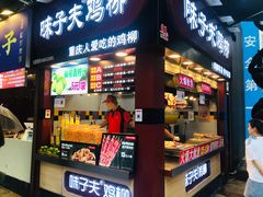 门面-味子夫鸡柳(解放碑总店)
