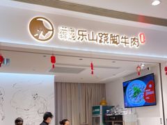 -犇逸·乐山跷脚牛肉·四川现炒(览海店)