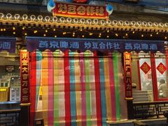 -炒豆合作社(东四总店)