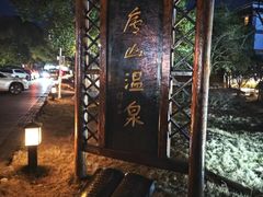 -庐山天沐温泉度假村