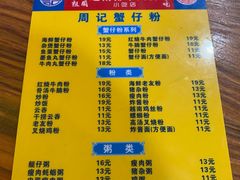 -周记蟹仔粉(侨港风情街店)