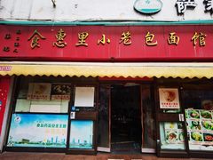 -食惠里小笼包面馆(越秀店)