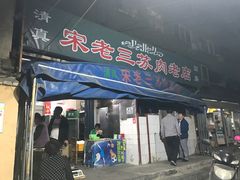 门面-宋老三苏肉羊肉汤老店