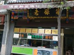 -孙庆海腊牛肉店(大皮院店)