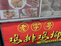 门面-香酥鸡排(京汉大道店)